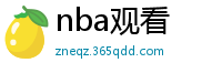 nba观看